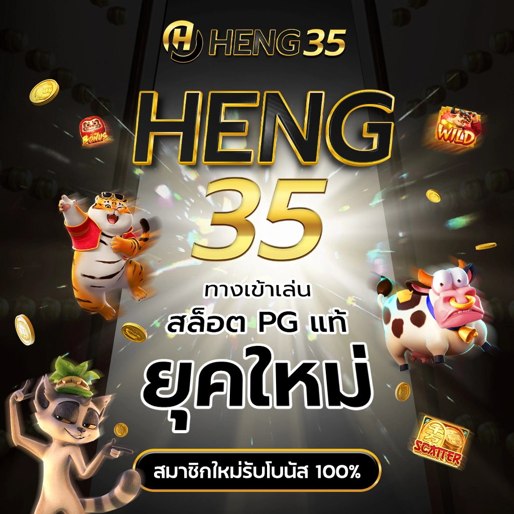 สล็อตเฮง